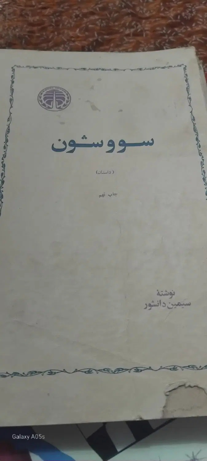 کتاب|کتاب و مجله ادبی|رشت, رشتیان|دیوار