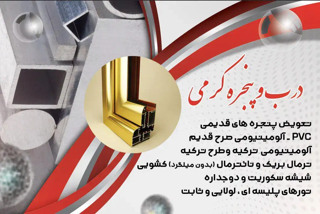 درب پنجره pvcو المینیومی و تخریب پنجره های قدیمی|مصالح و تجهیزات ساختمان|خسروشاه, |دیوار