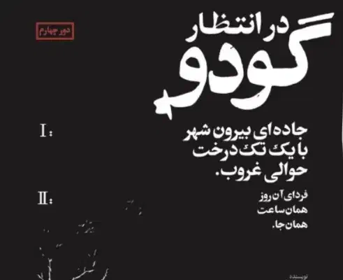 در انتظار گودو|بلیت تئاتر و سینما|تهران, فلسطین (میدان انقلاب)|دیوار