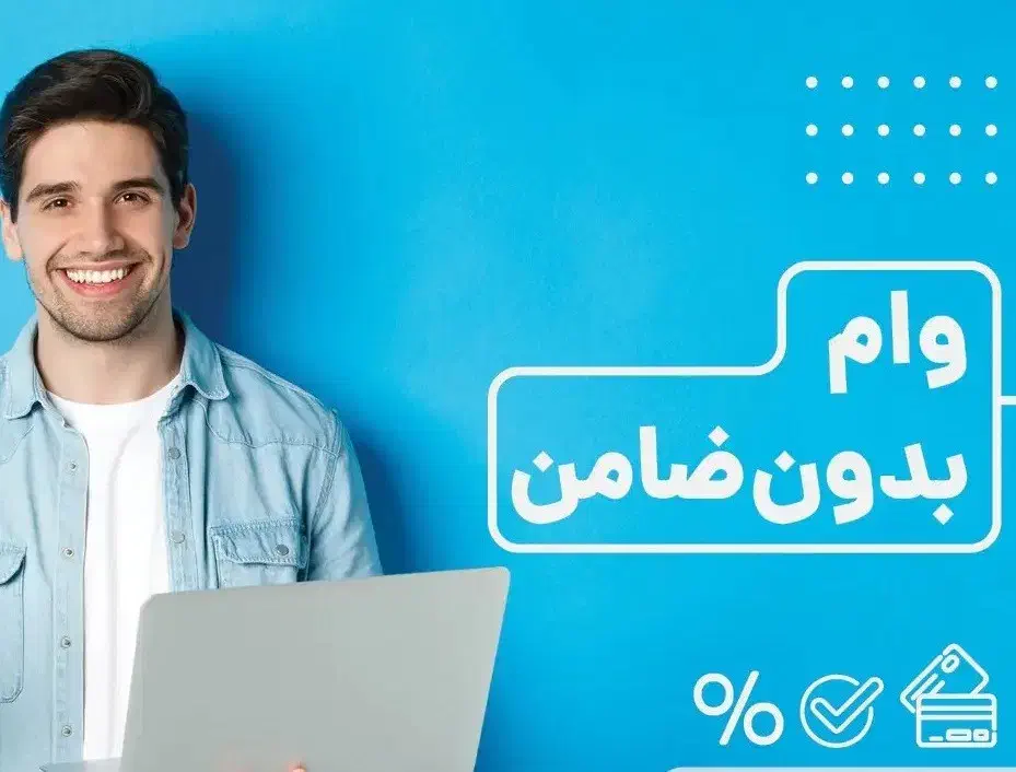 مشاوره وام فوری بدون ضامن یک روزه|خدمات مالی، حسابداری، بیمه|تهران, شهرک غرب|دیوار