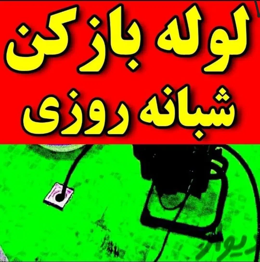 لوله بازکنی . فنر برقی با کمترین هزینه روز ۲۴ س|خدمات پیشه و مهارت|سنندج, |دیوار