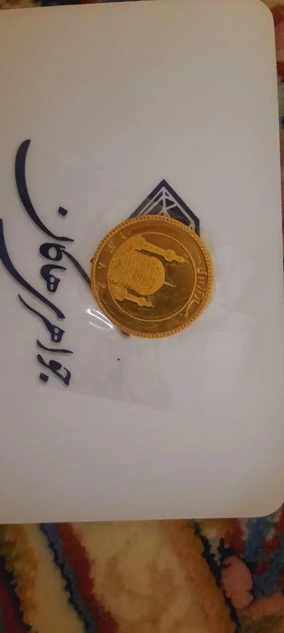 نیم سکه بانکی ۸۶|کلکسیون سکه، تمبر، اسکناس|مشهد, انقلاب|دیوار