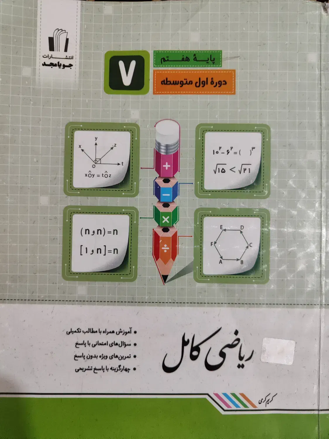کتاب کار ریاضی هفتم|کتاب و مجله آموزشی|سراوان, |دیوار