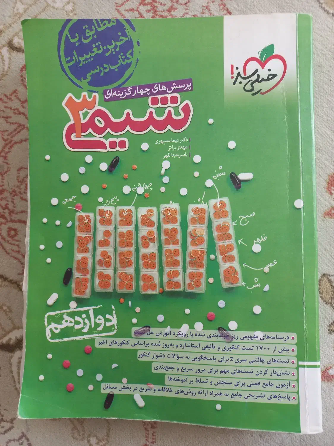 کتاب تست شیمی دوازدهم|کتاب و مجله آموزشی|رشت, سعدی (تختی)|دیوار