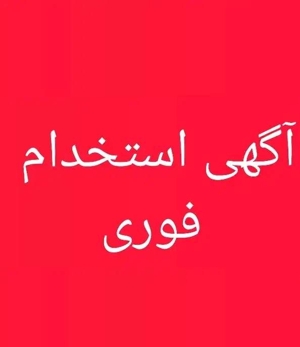 استخدام فروشنده مدیر فروش و کارشناس فروش|استخدام بازاریابی و فروش|لنگرود, |دیوار
