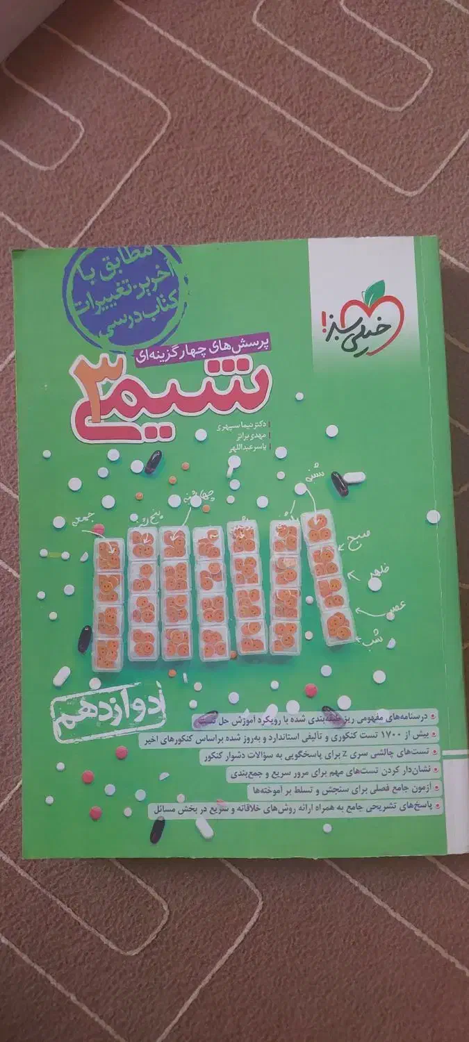 شیمی خیلی سبز دوازدهم تجربی|کتاب و مجله آموزشی|قم, زنبیل آباد|دیوار