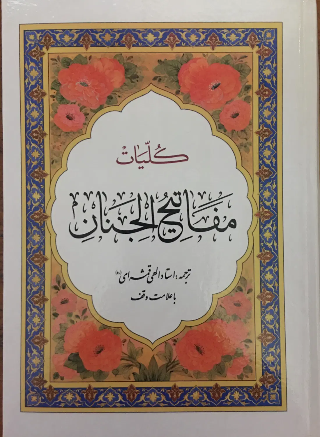 کتاب|کتاب و مجله مذهبی|مشهد, بهشت|دیوار