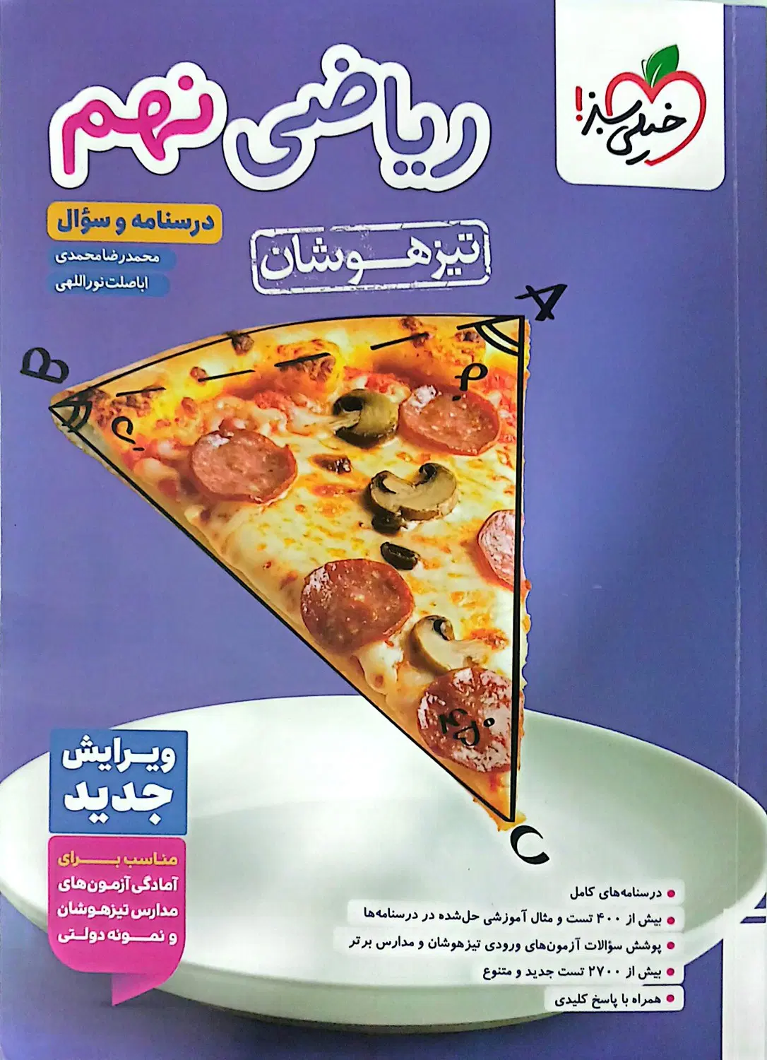 ریاضی نهم تیزهوشان خیلی سبز / دو جلد / بسیار تمیز|کتاب و مجله آموزشی|تهران, ولی آباد|دیوار