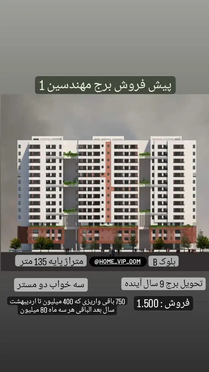 فرصت سرمایه گذاری در زعفرانیه مهندسین 1|پیش‌فروش املاک|قم, الغدیر|دیوار