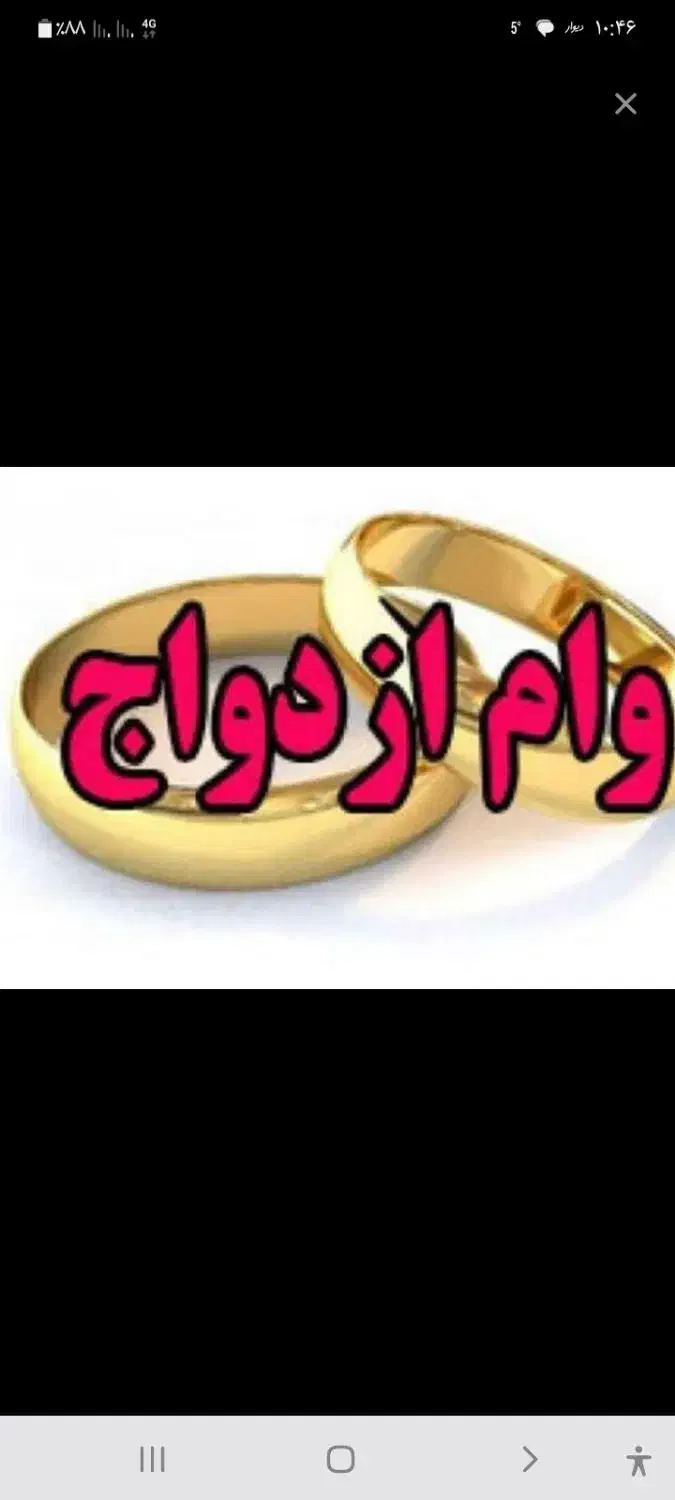 خر ی  دار  وام    بهزیستی   کمیته  و  وام ازدواج|خدمات مالی، حسابداری، بیمه|بافت, |دیوار