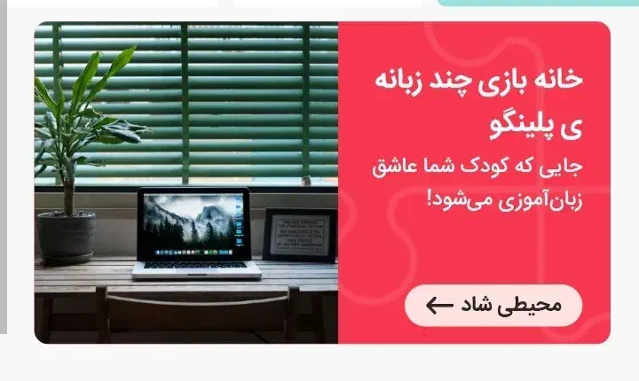 خانه‌ بازی چندزبانه پلینگو، کلاس‌های تعاملی|خدمات آموزشی|میانه, |دیوار