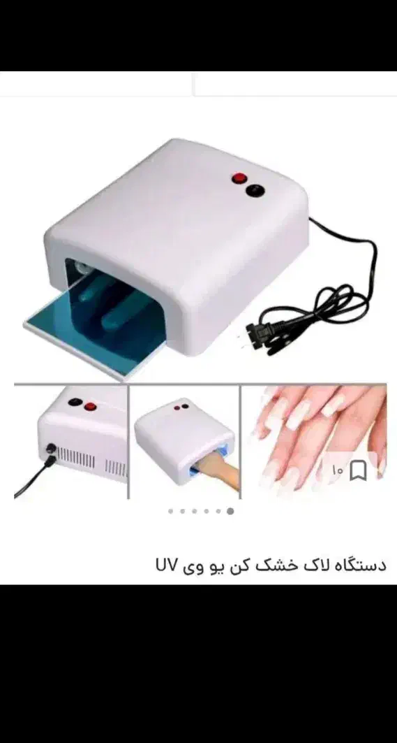 دستگاه یو وی لاک خشک کن مناسب برای افراد ناخن کار|آرایشی، بهداشتی، درمانی|زرندیه, |دیوار