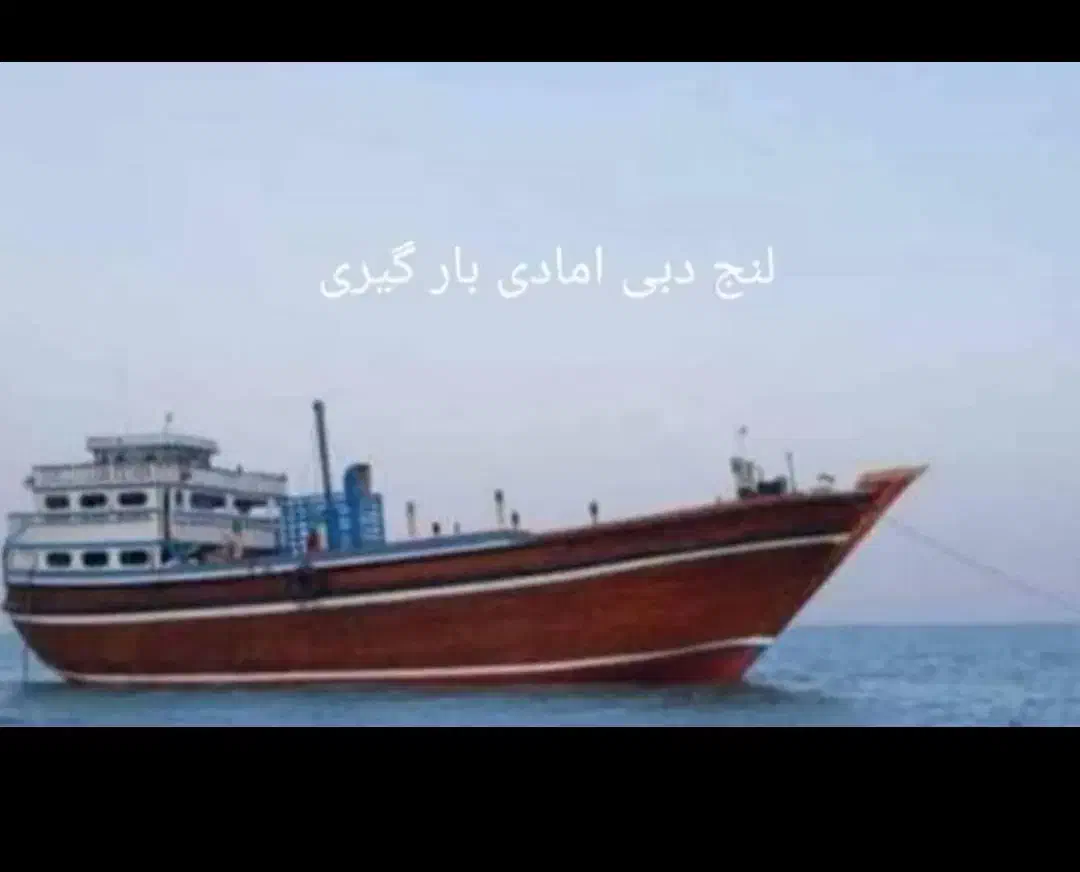 لنج دبی آماده بارگذاری با تضمین و قابلیت بیمه کالا|خدمات حمل و نقل|تهران, شوش|دیوار