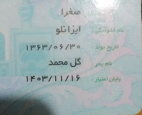 کارت ملی|اشیا|شیروان (خراسان), |دیوار