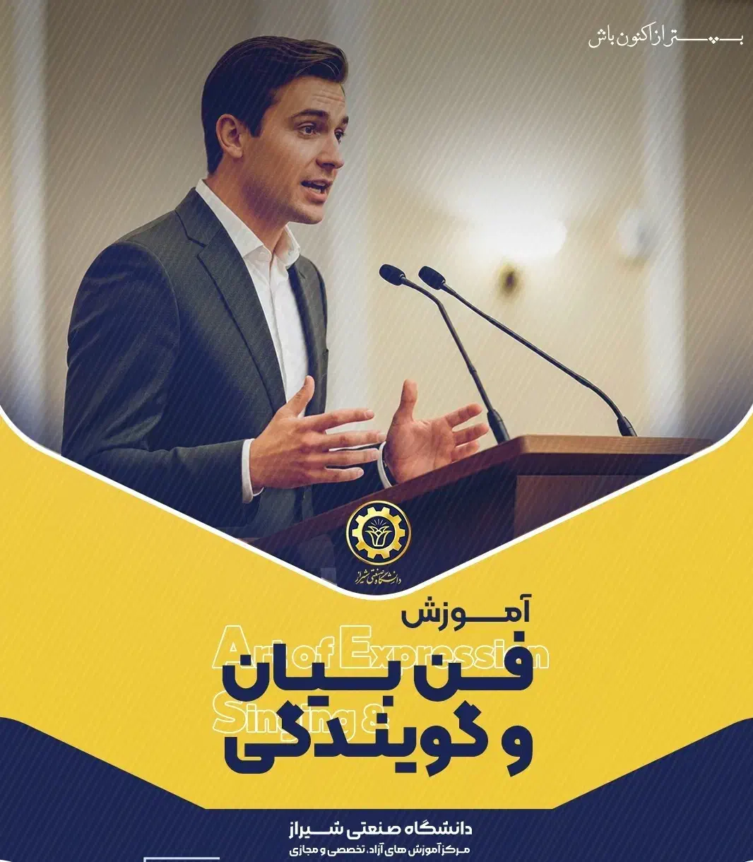 آموزش فن بیان دانشگاه ویژه عموم+ مدرک بین المللی|خدمات آموزشی|شیراز, فرهنگ شهر|دیوار