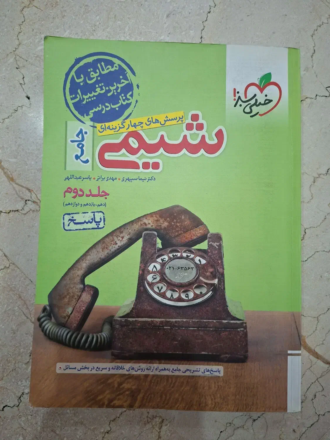 کتاب تست شیمی خیلی سبز دوازدهم هر دو جلد ۱۴۰۳|کتاب و مجله آموزشی|تهران, شمس‌آباد|دیوار