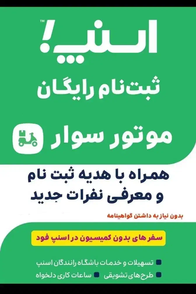 ثبت نام رایگان اسنپ همراه با پاداش ۸ میلیون تومانی|استخدام حمل و نقل|اراک, |دیوار