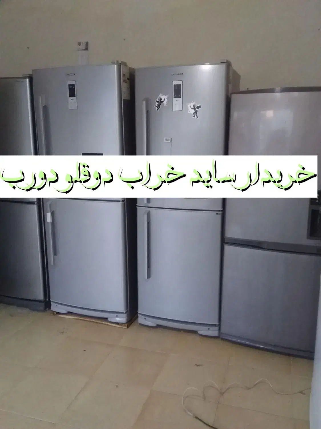 فروش و معاوضه با یخچال خراب|یخچال و فریزر|قیدار, |دیوار