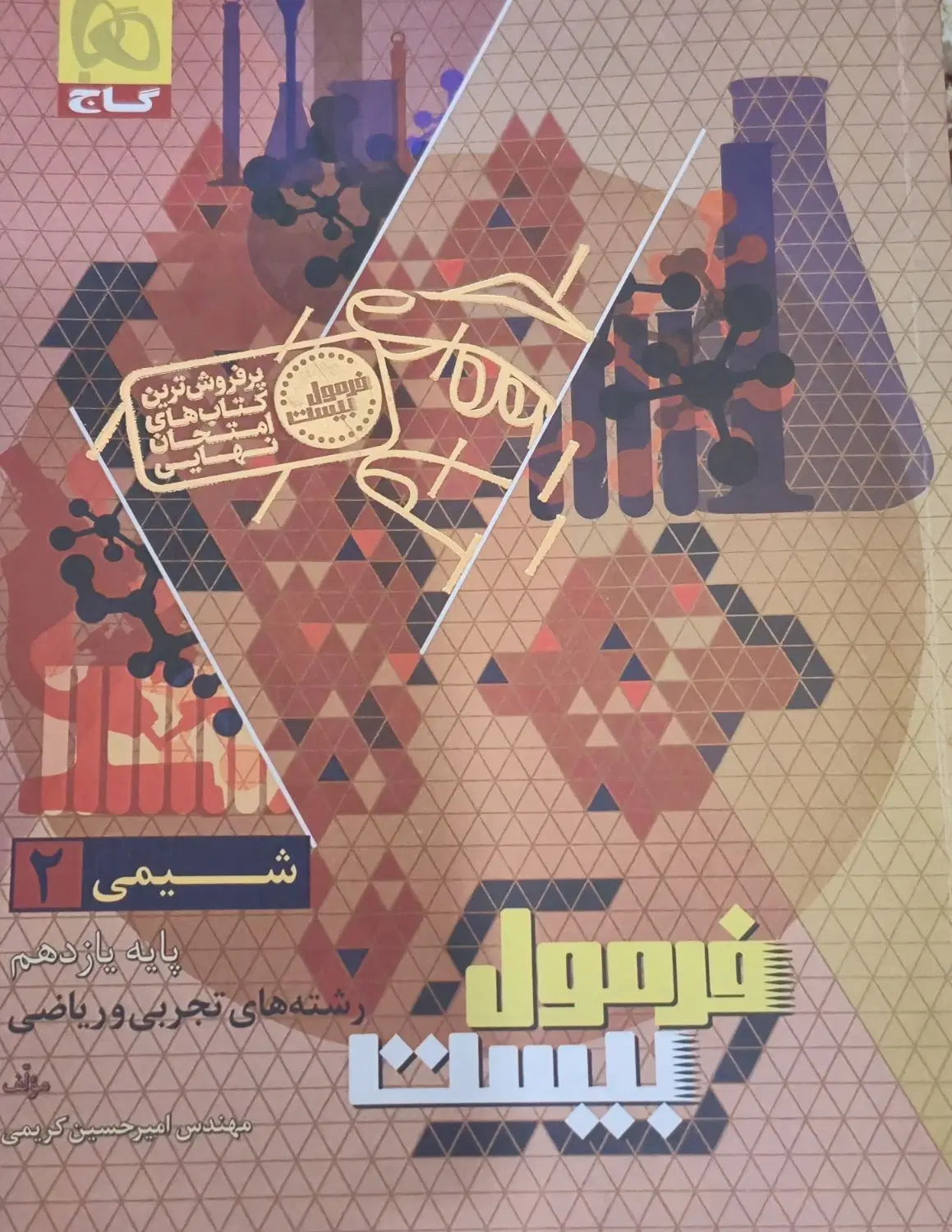 فرمول بیست شیمی یازدهم۱۴۰۴ (تجربی و ریاضی)+ کتابچه|کتاب و مجله آموزشی|تهران, دهونک|دیوار