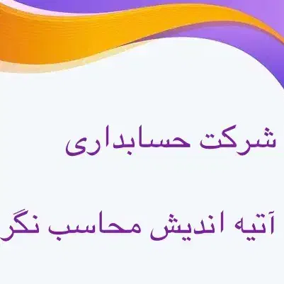 شرکت مالی و حسابداری آتیه اندیش محاسب نگر|خدمات مالی، حسابداری، بیمه|اهواز, ۳۰ متری|دیوار