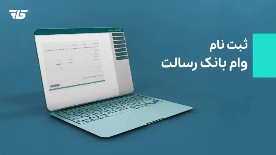 ثبت نام صفر تا صد وام رسالت|خدمات مالی، حسابداری، بیمه|اصفهان, کوی امیریه|دیوار