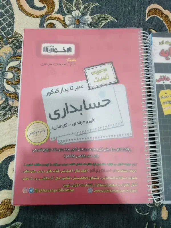 کتاب تست کنکور حسابداری اخوان|کتاب و مجله آموزشی|قم, شهدا|دیوار