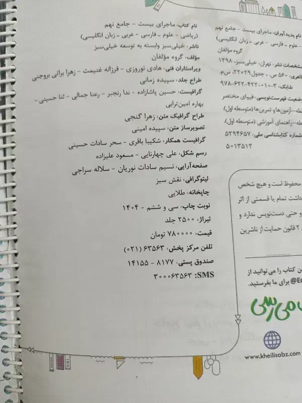 ماجرای بیست خیلی سبز نهم|کتاب و مجله آموزشی|تهران, والفجر (افسریه)|دیوار