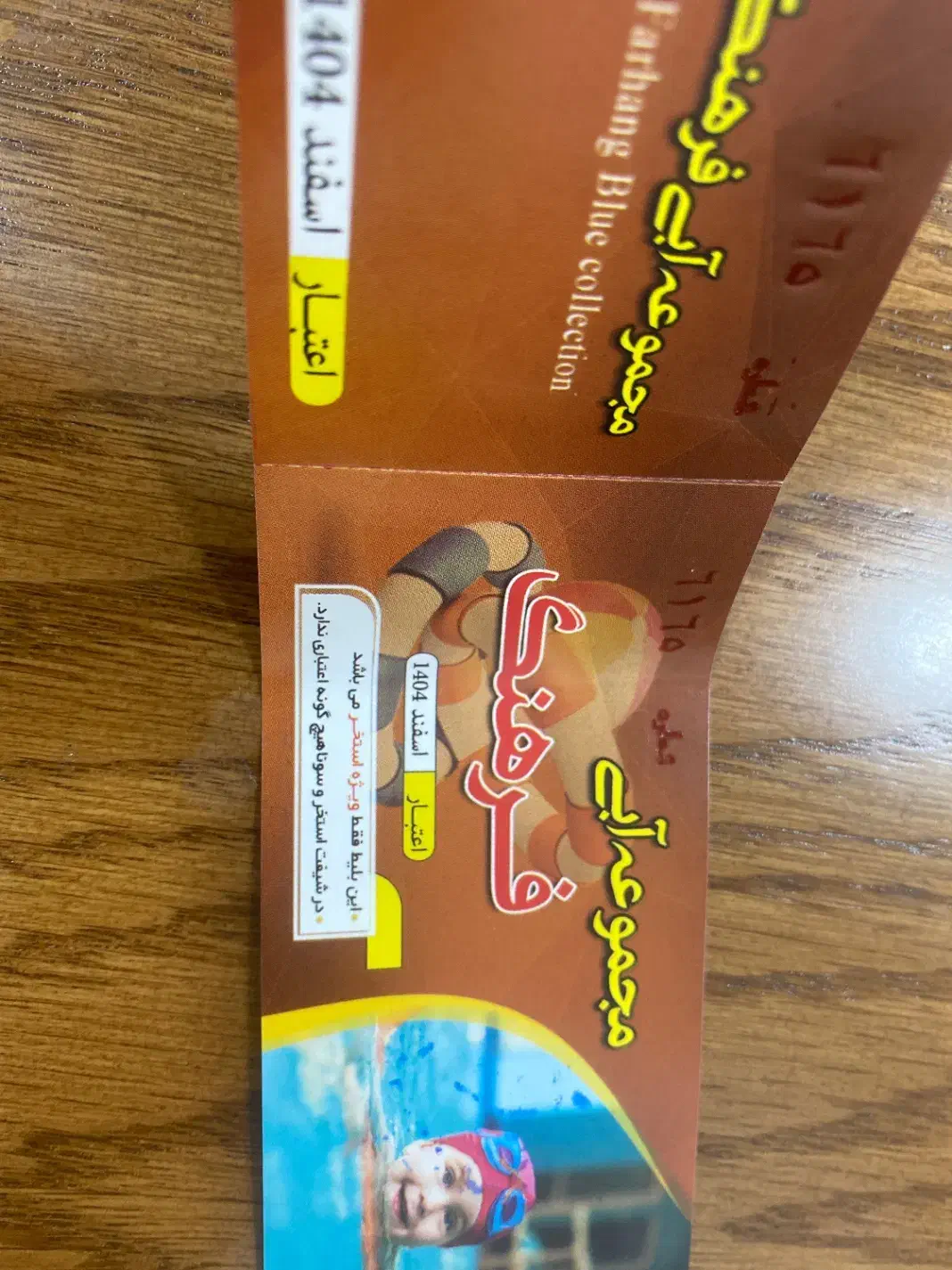 بلیط استخر|بلیت ورزشی|قائن, |دیوار