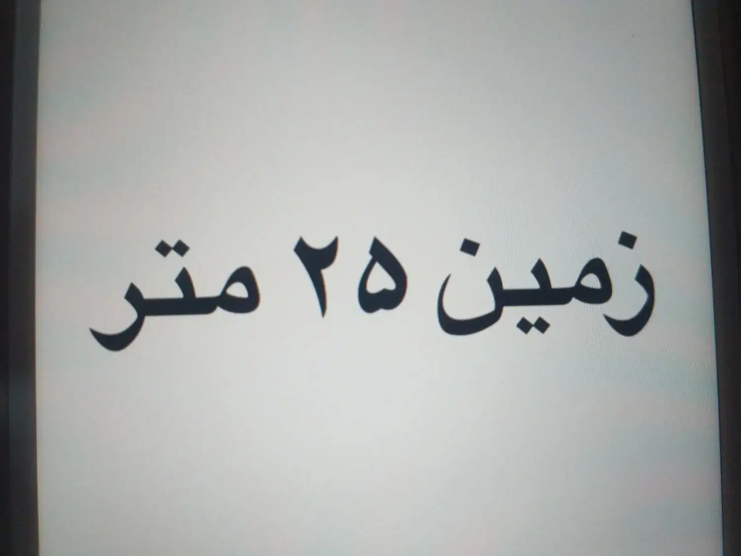 ۲۵ متر زمین داخل بافت شهری|فروش زمین و ملک کلنگی|صباشهر, |دیوار