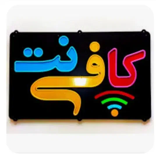 استخدام نیروی کافینت|استخدام اداری و مدیریت|ایلام, |دیوار