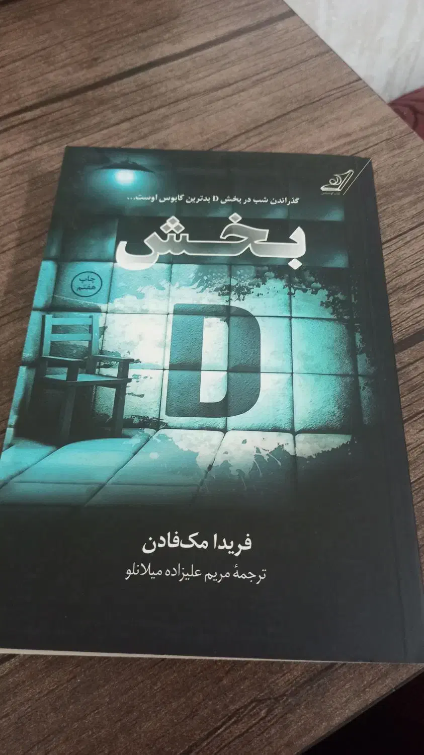 کتاب رمان|کتاب و مجله ادبی|شیراز, مسلم|دیوار