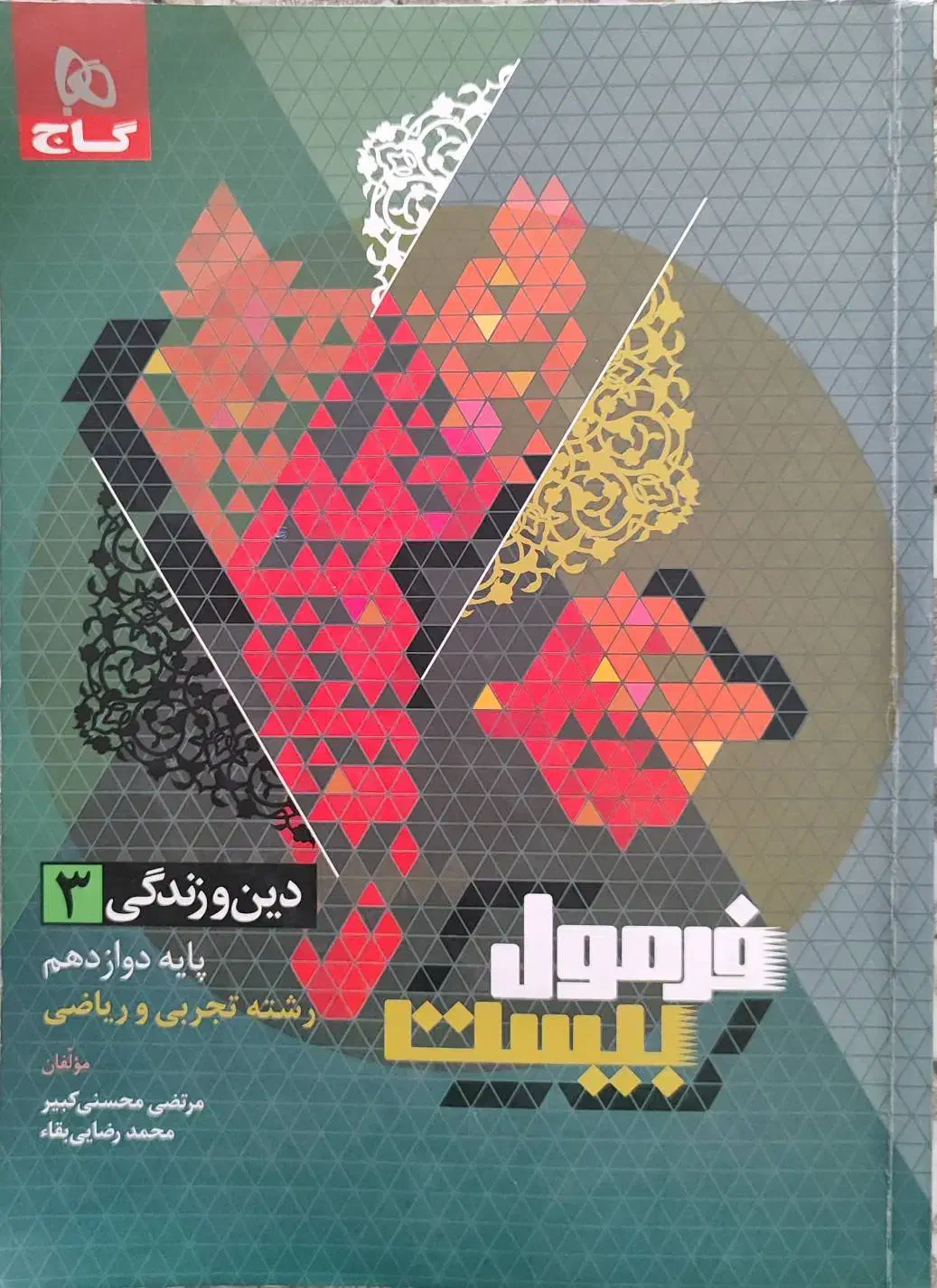 فرمول۲۰ دینی دوازدهم|کتاب و مجله آموزشی|ری, دیلمان|دیوار