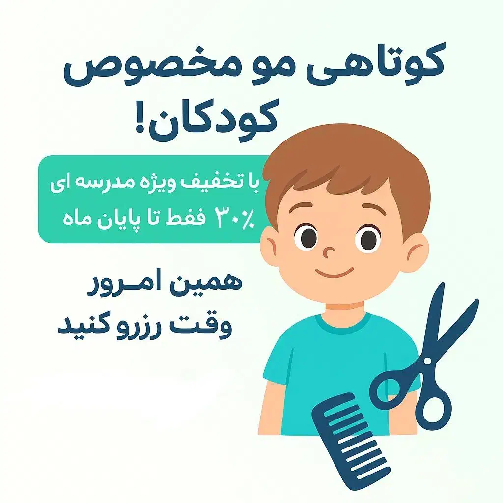 خدمات آرایشی و پیرایشی کودکان|خدمات آرایشگری و زیبایی|تهران, شهرک آزادی|دیوار
