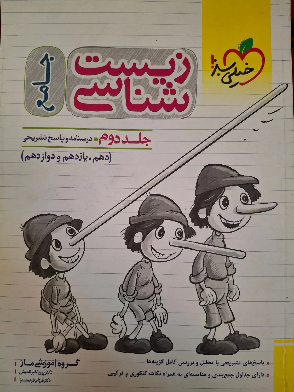 کتاب تست دست دوم زیست شناسی جامع خیلی سبز|کتاب و مجله آموزشی|تهران, شمس‌آباد|دیوار