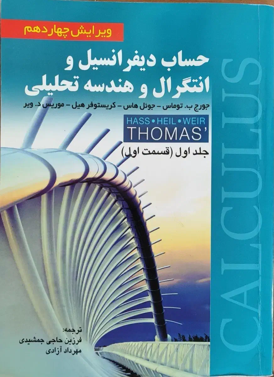 حساب دیفرانسیل و انتگرال و هندسه آدامز1-2 و توماس1|کتاب و مجله آموزشی|بوئین زهرا, |دیوار