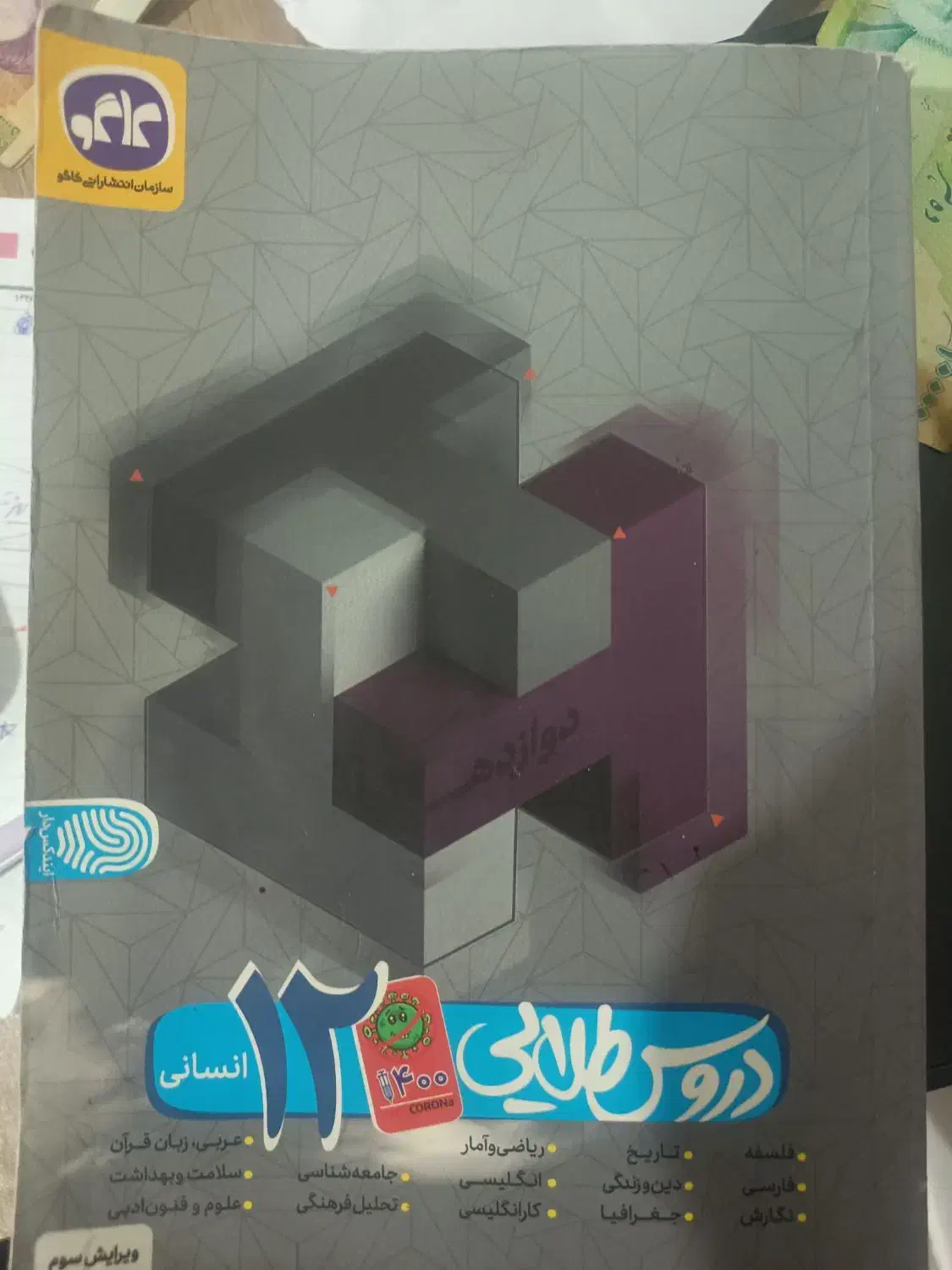 گام به گام دوازدهم انسانی و فارسی دوازدهم مبتکران|کتاب و مجله آموزشی|ارومیه, |دیوار