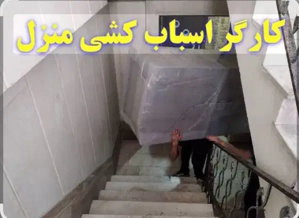 کارگر اسباب کشی منزل و جهیزیه حم نقل همراه نیسان|خدمات حمل و نقل|دزفول, |دیوار