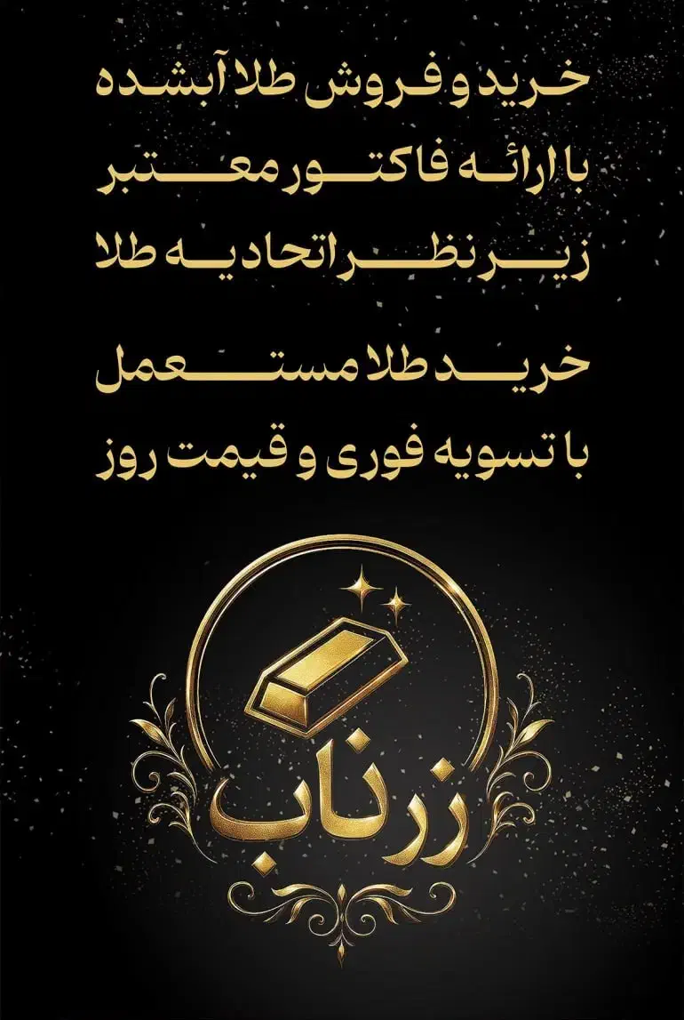 طلا آبشده زرناب(تحویل فوری)|جواهرات|بجنورد, |دیوار