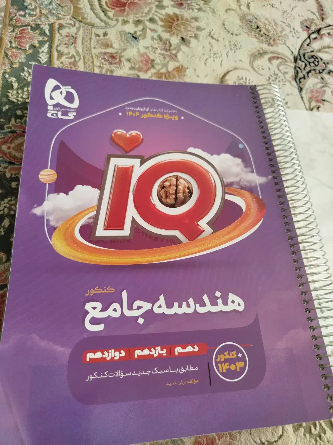 هندسه جامع کنکور iQ|کتاب و مجله آموزشی|مشهد, کوشش|دیوار