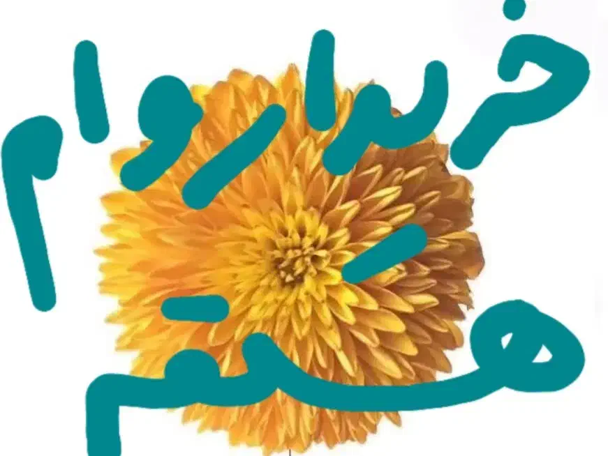 گل زیبا مصنوعی هر دو عکس را ببینید|گل مصنوعی|تربتحیدریه, حیدرآباد|دیوار