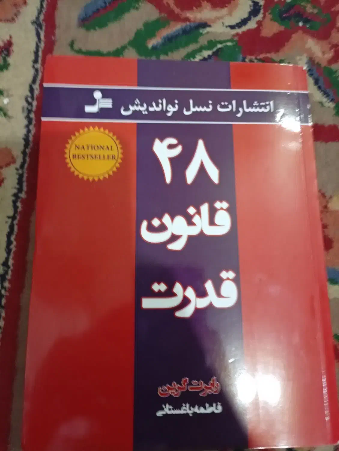 کتاب48قانون قدرت|کتاب و مجله آموزشی|شاهین‌شهر, نظامی|دیوار