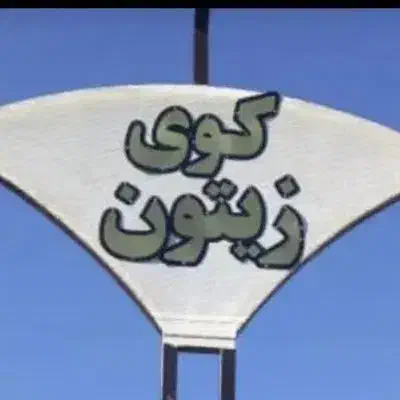 فروش زمین 240 متری اداره برق تهران|فروش زمین و ملک کلنگی|کرج, کیانمهر|دیوار