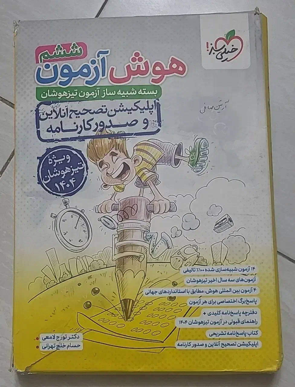 هوش کمپلکس، هوش آزمون، هوش سرعت دقت خیلی سبز ششم|کتاب و مجله آموزشی|اصفهان, مفتح|دیوار