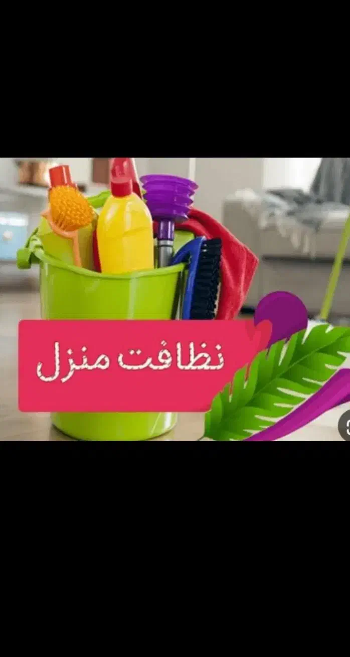 تمیز کاری منزل|خدمات نظافت|کاشان, طالقانی|دیوار