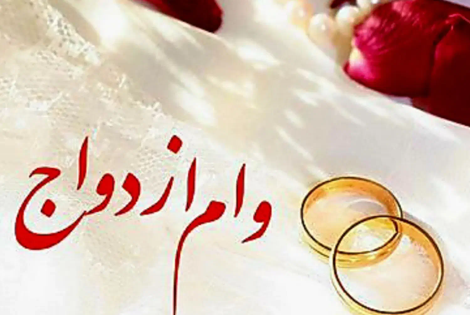 خ ر یدا ر وام ازدواج|خدمات مالی، حسابداری، بیمه|ابریشم, |دیوار