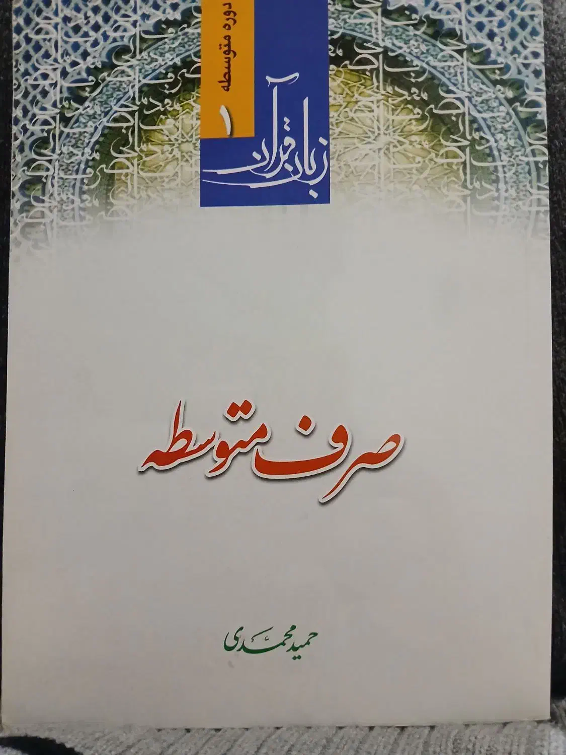 عربی|کتاب و مجله آموزشی|یاسوج, |دیوار