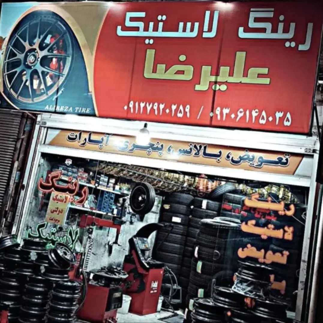 لاستیک فروشی علیرضا|قطعات یدکی و لوازم جانبی|پاکدشت, پاکدشت (مامازند)|دیوار