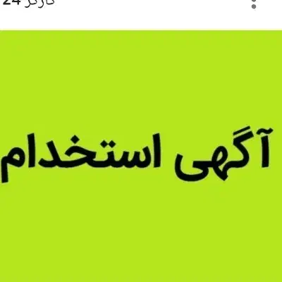 سلف بستنی|استخدام خدمات فروشگاه و رستوران|طرقبه, |دیوار