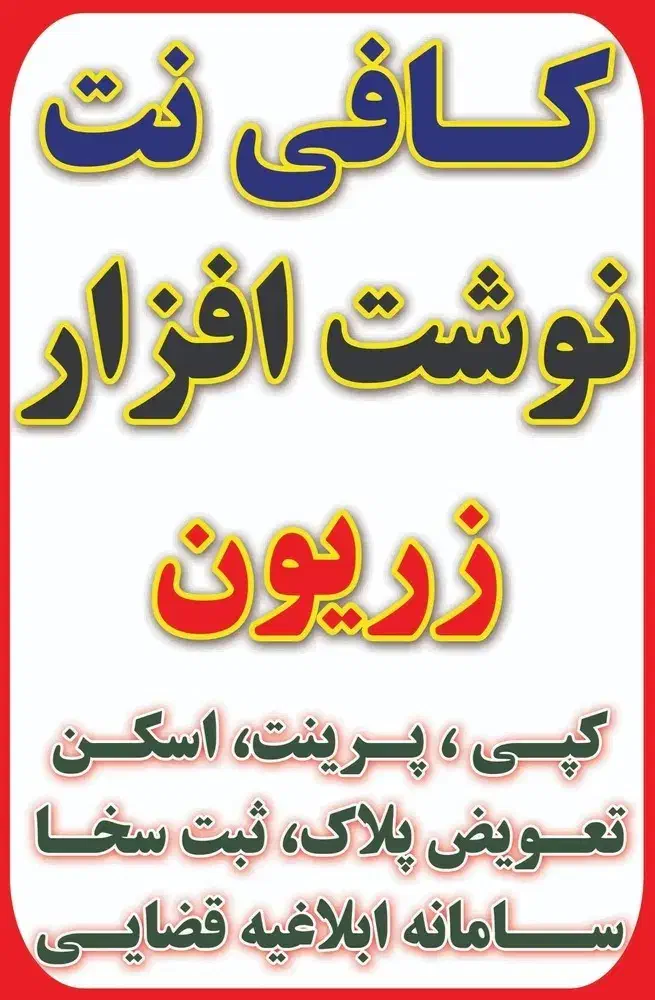 کافی نت آنلاین  زریون|خدمات رایانه‌ای و موبایل|صحنه, |دیوار