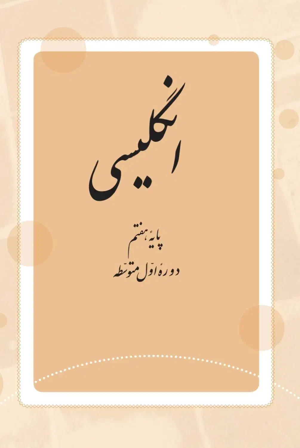 تدریس خصوصی زبان ۷ و ۸ و ۹ و ۱۰ و ۱۱ و ۱۲ و پیش|خدمات آموزشی|قم, پردیسان|دیوار